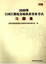 2009年全国注册税务师执业资格考试习题集