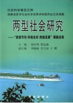 两型社会研究 “资源节约 环境友好 跨越发展”课题成果