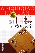 围棋技巧大全