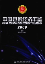 中国县域经济年鉴 2009