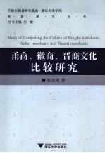 甬商、徽商、晋商文化比较研究