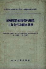 锅炉炉堂燃烧带的构造工作条件及耐火材料