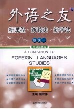 外语之友 新课程·新教法·新学法 模块1 牛津译林版