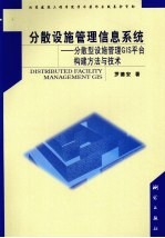 分散设施管理信息系统  分散型设施管理 GIS 平台构建方法与技术