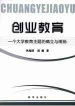 创业教育：一个大学教育主题的确立与阐扬