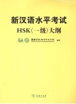 新汉语水平考试HSK（一级）大纲