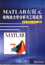 Matlab有限元结构动力学分析与工程应用