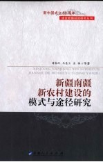 新疆南疆新农村建设的模式与途径研究