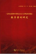 《毛泽东思想和中国特色社会主义理论体系概论》教学案例研究