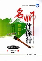 名师伴你行  高中地理  A版