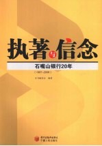 执著与信念 石嘴山银行20年（1987-2008）