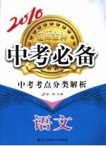 2010中考必备中考考点分类解析  语文