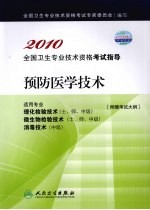 2010全国卫生专业技术资格考试指导 预防医学技术