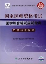 2010年国家医师资格考试医学综合笔试应试指南 口腔执业医师