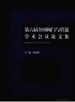 第六届全国阀门与管道学术会议论文集  中国机械工程学会流体工程分会