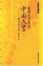 法国汉学家论中国文学 现当代文学