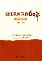 浙江教师教育60年 发展卷