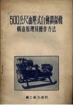 500公尺油压自动钻探式机构造原理及操作方法