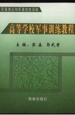 高等学校军事训练教程