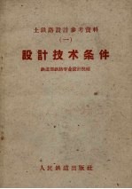 土铁路设计参考资料  1  设计技术条件