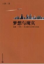 梦想与现实 威廉·亨利·西沃德外交思想与实践