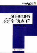 班主任工作的55个“鬼点子”