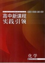 高中新课程实践引领 化学