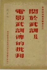 关于武训及电影武训传的批判