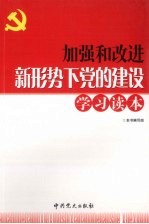 加强和改进新形势下党的建设学习读本