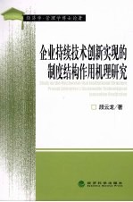 企业持续技术创新实现的制度结构作用机理研究