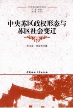 中央苏区政权形态与苏区社会变迁