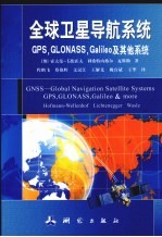 全球卫星导航系统  GPS，GLONASS，Galileo及其他系统