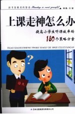 粗心怎么办：提高小学生听课效率的180个策略方案