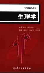 医学速览系列  生理学