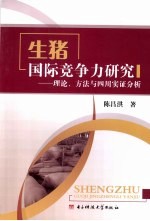 生猪国际竞争力研究：理论、方法与四川实证分析