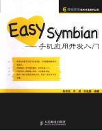 EASY SYMBIAN 手机应用开发入门