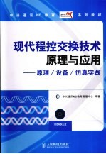 现代程控交换技术原理与应用  原理/设备/仿真实践