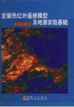 定量热红外遥感模型及地面实验基础