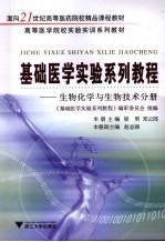 基础医学实验系列教程 生物化学与生物技术分册