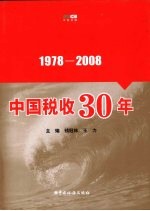 中国税收30年 1978-2008