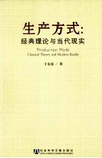 生产方式 经典理论与当代现实 马克思主义经济学理论的继承、运用与创新