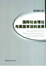 国际社会理论与英国学派的发展