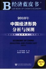 2010年中国经济形势分析与预测