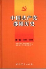 中国共产党邵阳历史  第1卷