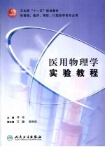 医用物理学实验教程