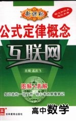 公式定律概念互联网  高中数学  新课标