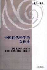 中国近代科学的文化史