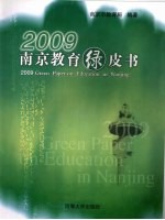 2009南京教育绿皮书