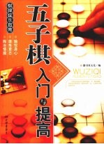 五子棋入门与提高