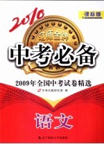 语文 课标版 210中考必备/2009年全国中考试卷精选